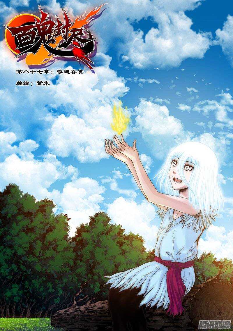 第八十七章：惨遭吞食-第88话