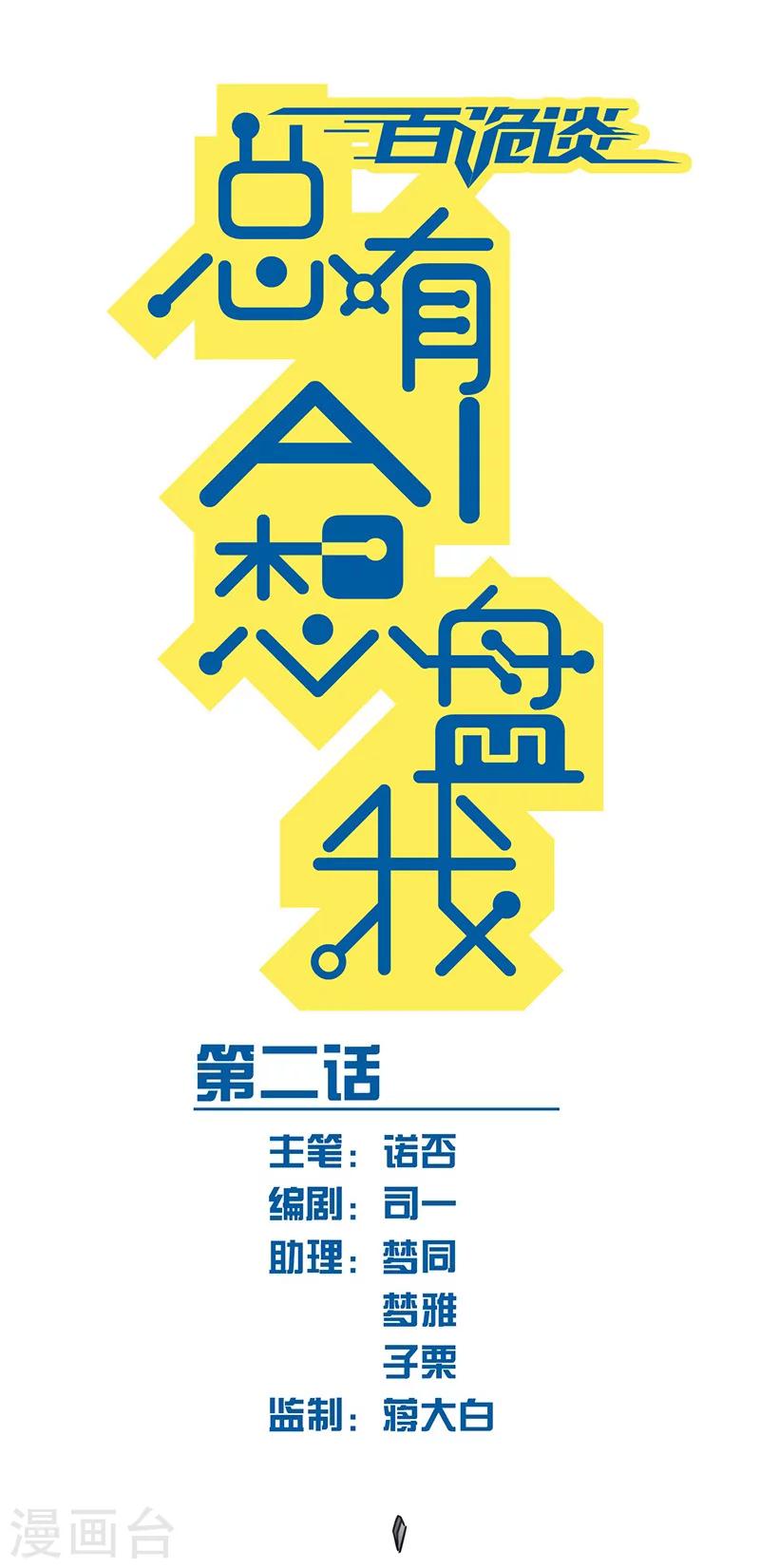 第3话2 总有AI想盘我(1/2)-第14话