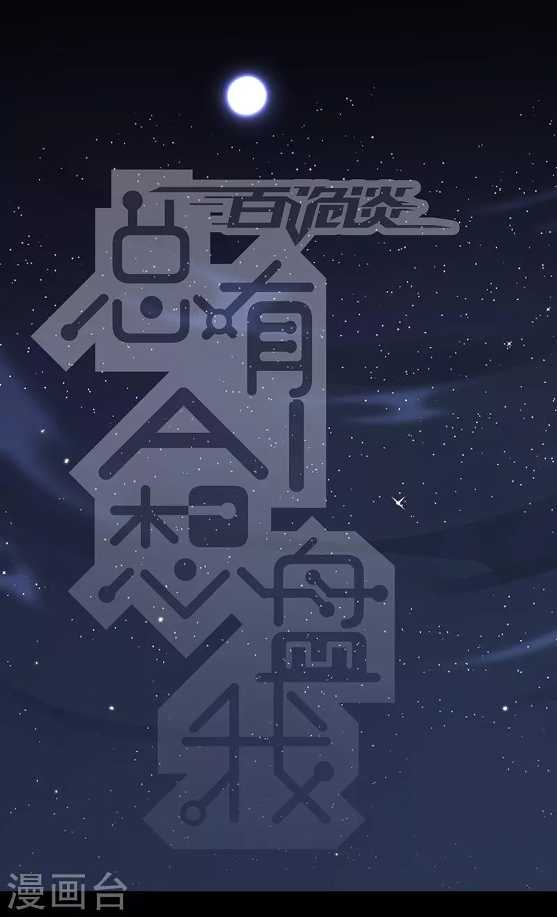 百詭談 - 第3話10 總有AI想盤我(1/2) - 1