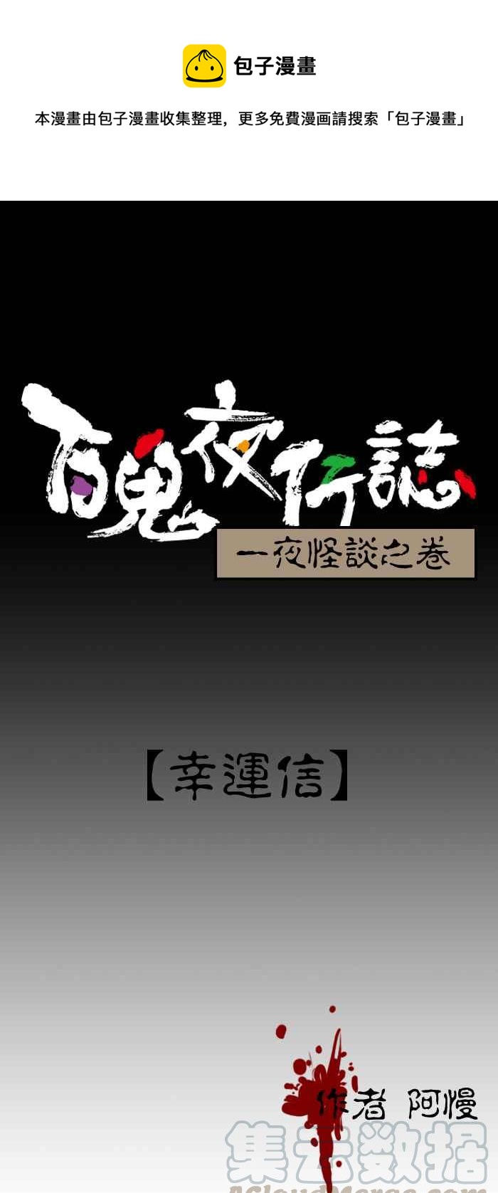 百鬼夜行志・一夜怪談之卷 - [第104話] 幸運信 - 1