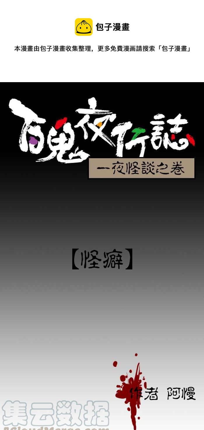 百鬼夜行志・一夜怪谈之卷 - [第12话] 怪癖 - 1