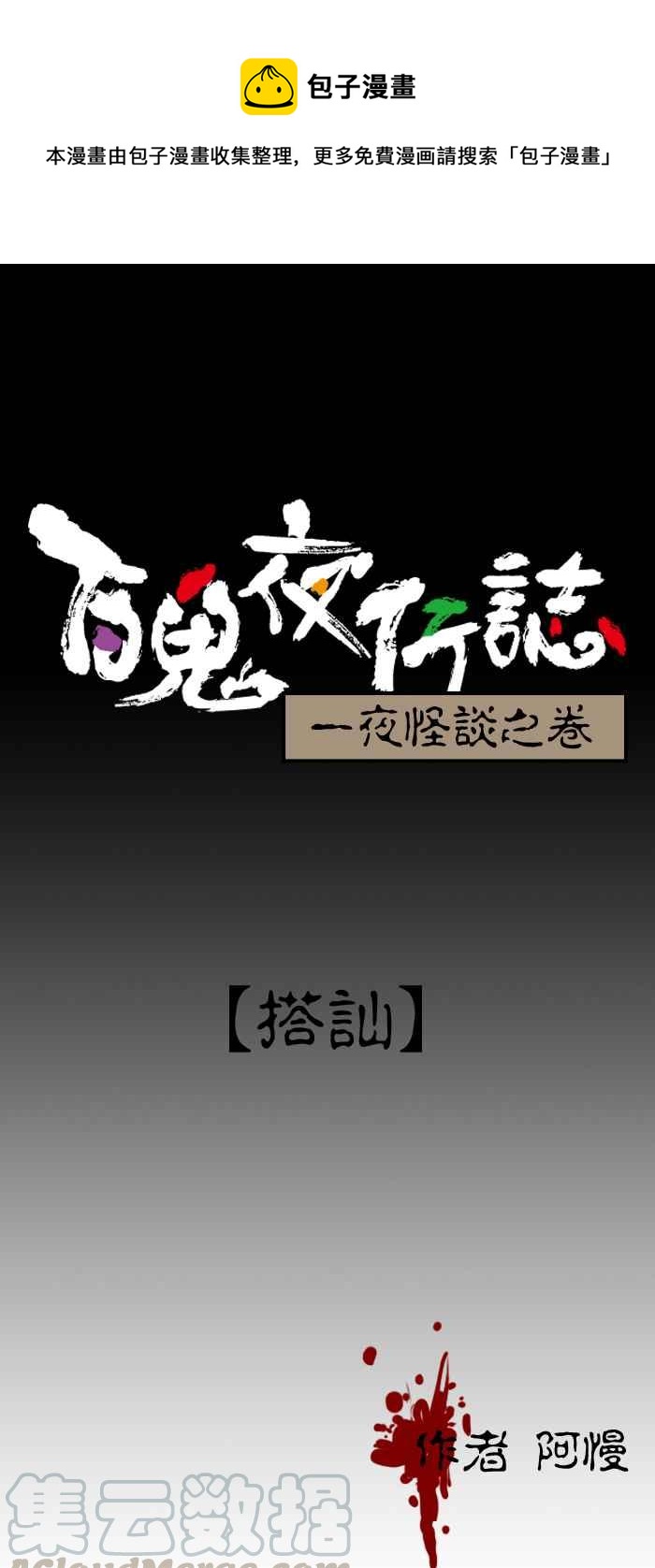 百鬼夜行志・一夜怪谈之卷 - [第128话] 搭讪 - 1