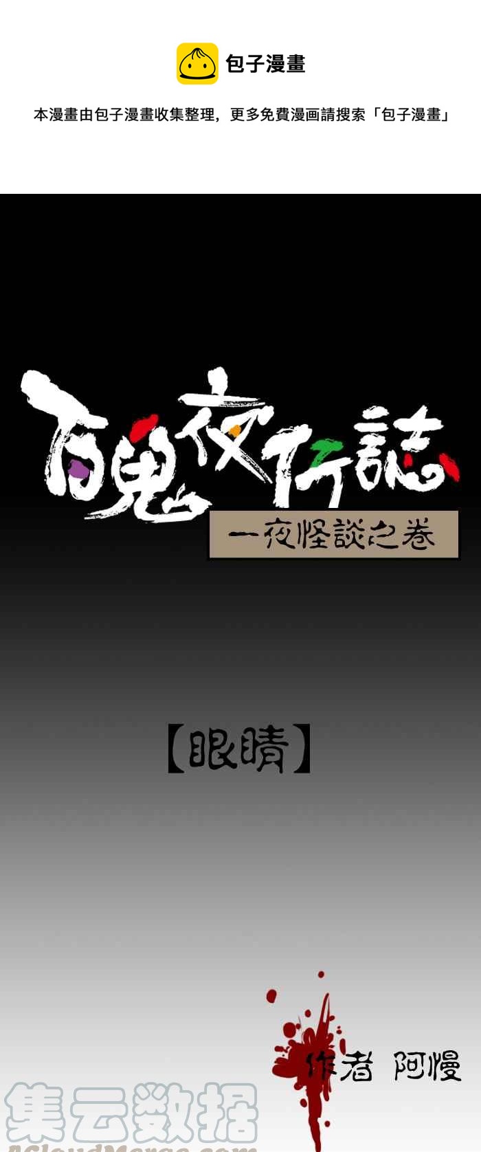 百鬼夜行志・一夜怪談之卷 - [第134話] 眼睛 - 1