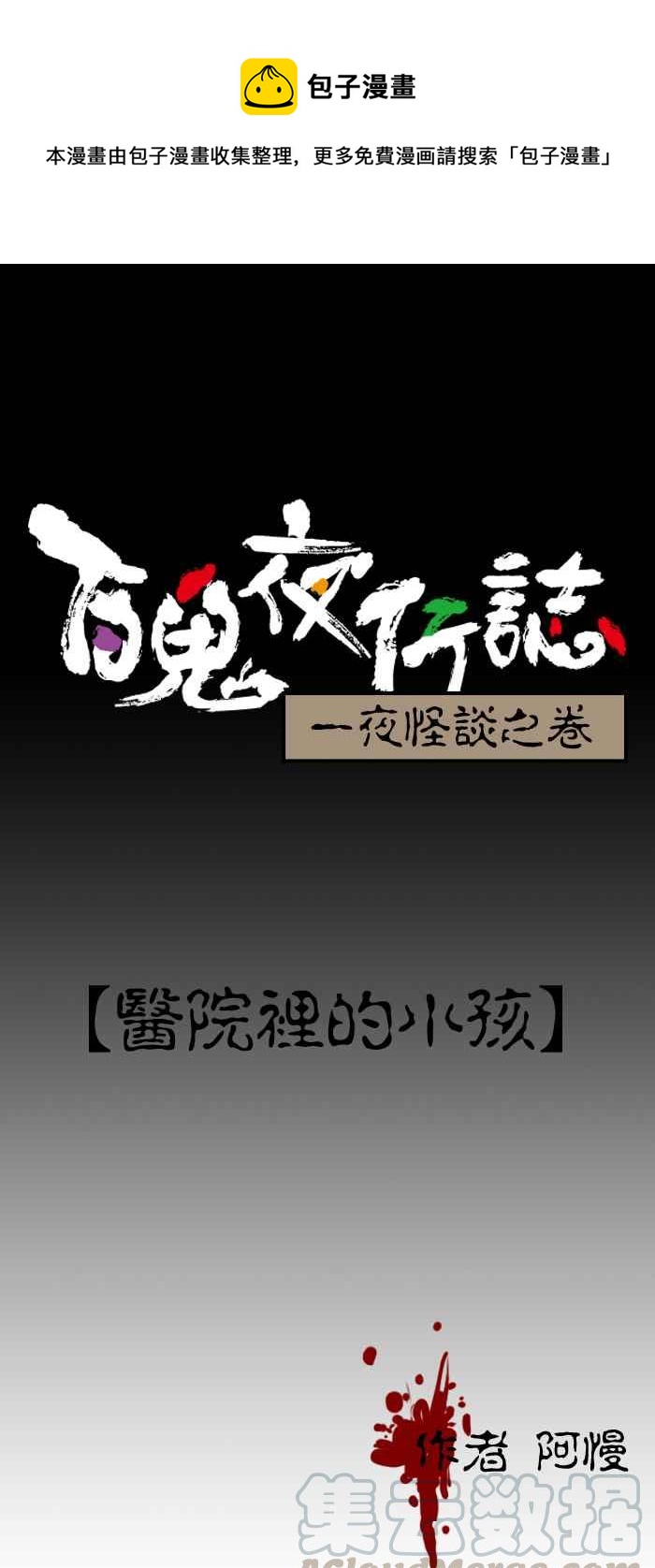 百鬼夜行志・一夜怪談之卷 - [第146話] 醫院裡的小孩 - 1