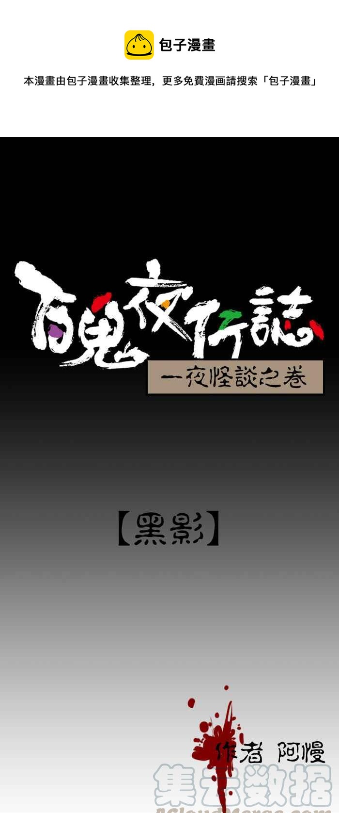 百鬼夜行志・一夜怪談之卷 - [第164話] 黑影 - 1