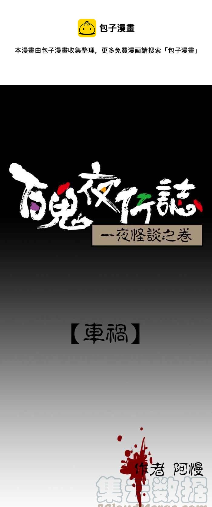 百鬼夜行志・一夜怪談之卷 - [第192話] 車禍 - 1