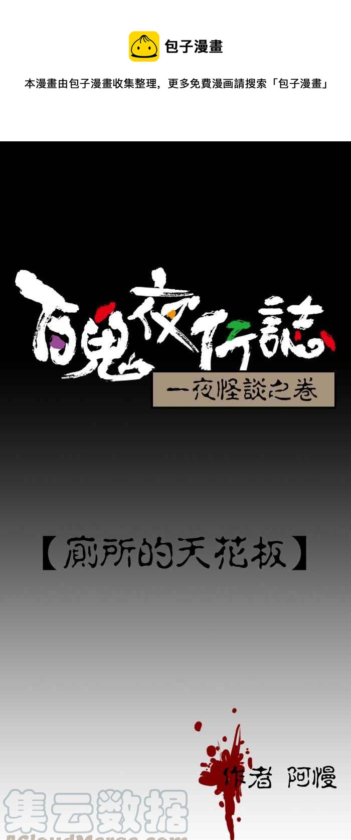 百鬼夜行志・一夜怪談之卷 - [第216話] 廁所的天花板 - 1