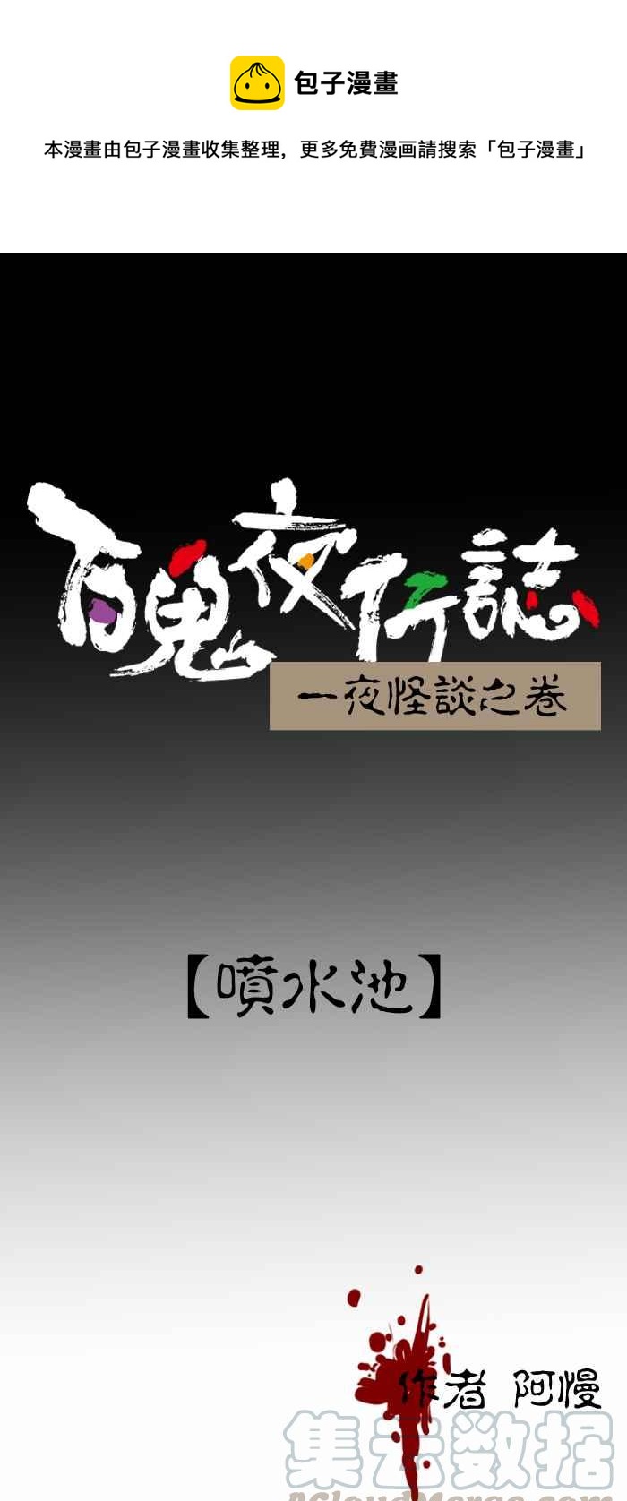 百鬼夜行志・一夜怪談之卷 - [第224話] 噴水池 - 1