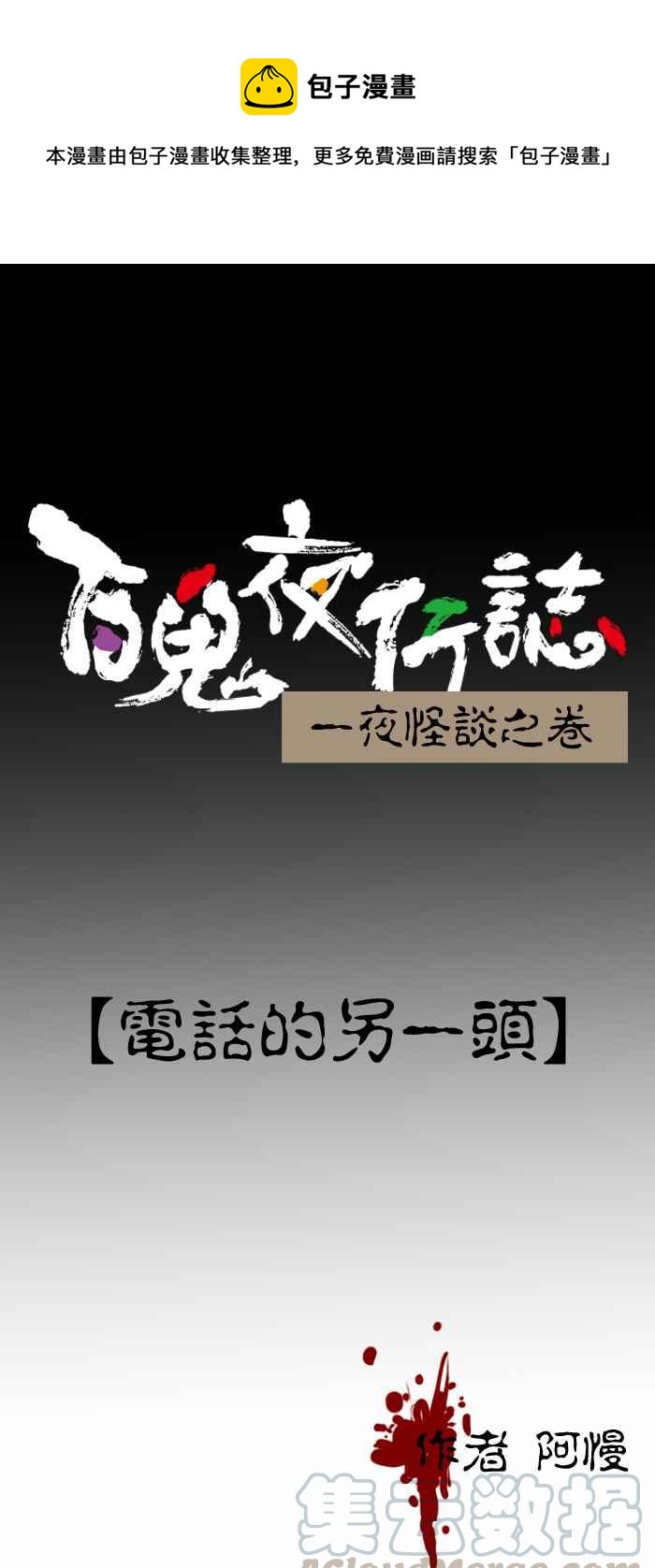 百鬼夜行志・一夜怪谈之卷 - [第226话] 电话的另一头 - 1