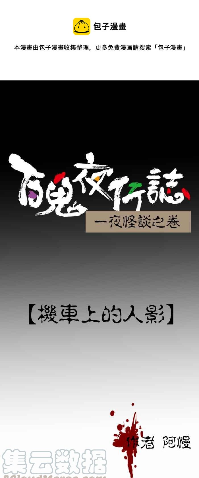 百鬼夜行志・一夜怪谈之卷 - [第272话] 机车上的人影 - 1