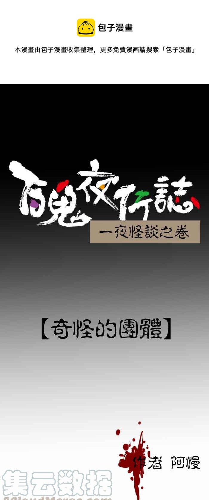 百鬼夜行志・一夜怪談之卷 - [第316話] 奇怪的團體 - 1