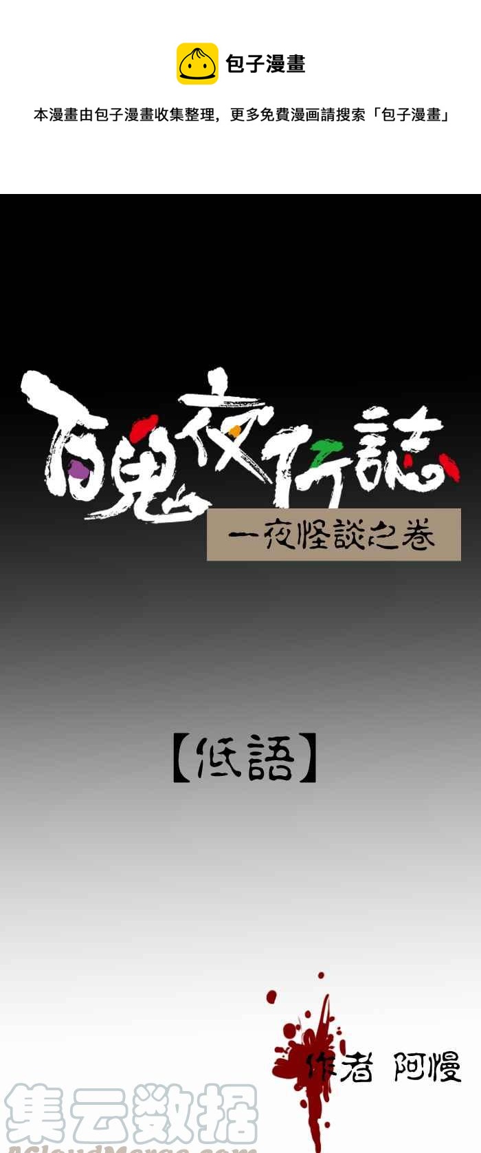 百鬼夜行志・一夜怪谈之卷 - [第320话] 低语 - 1