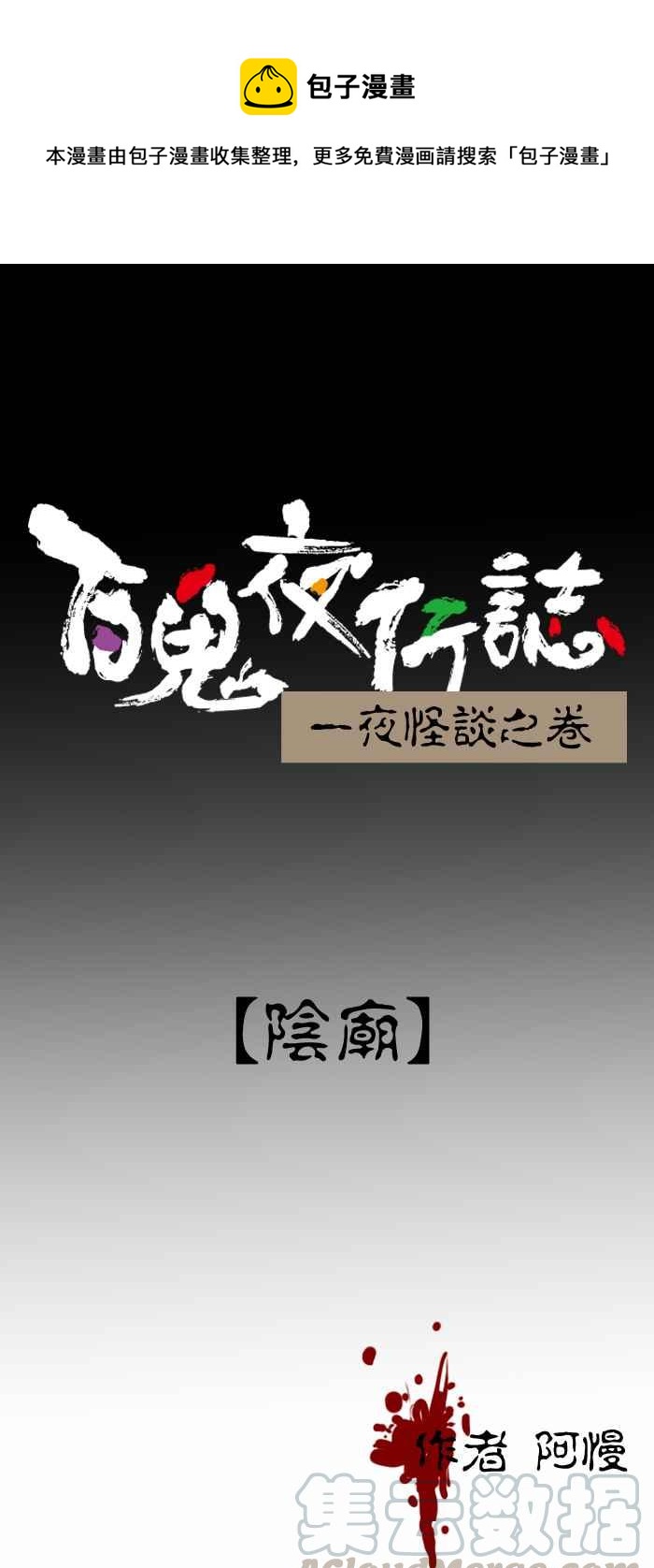 百鬼夜行志・一夜怪谈之卷 - [第426话] 阴庙 - 1