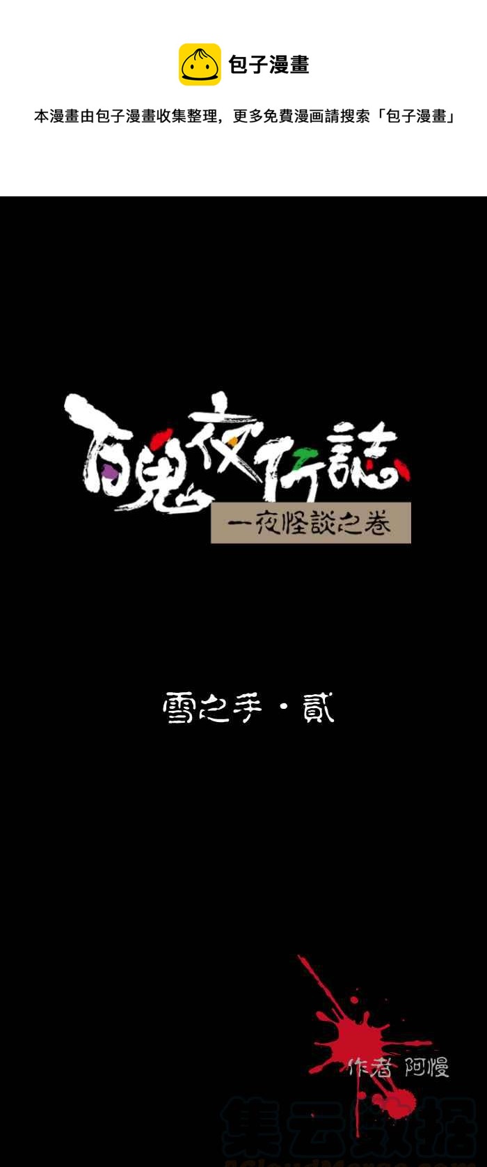 百鬼夜行志・一夜怪談之卷 - [第434話] 雪之手‧貳 - 1