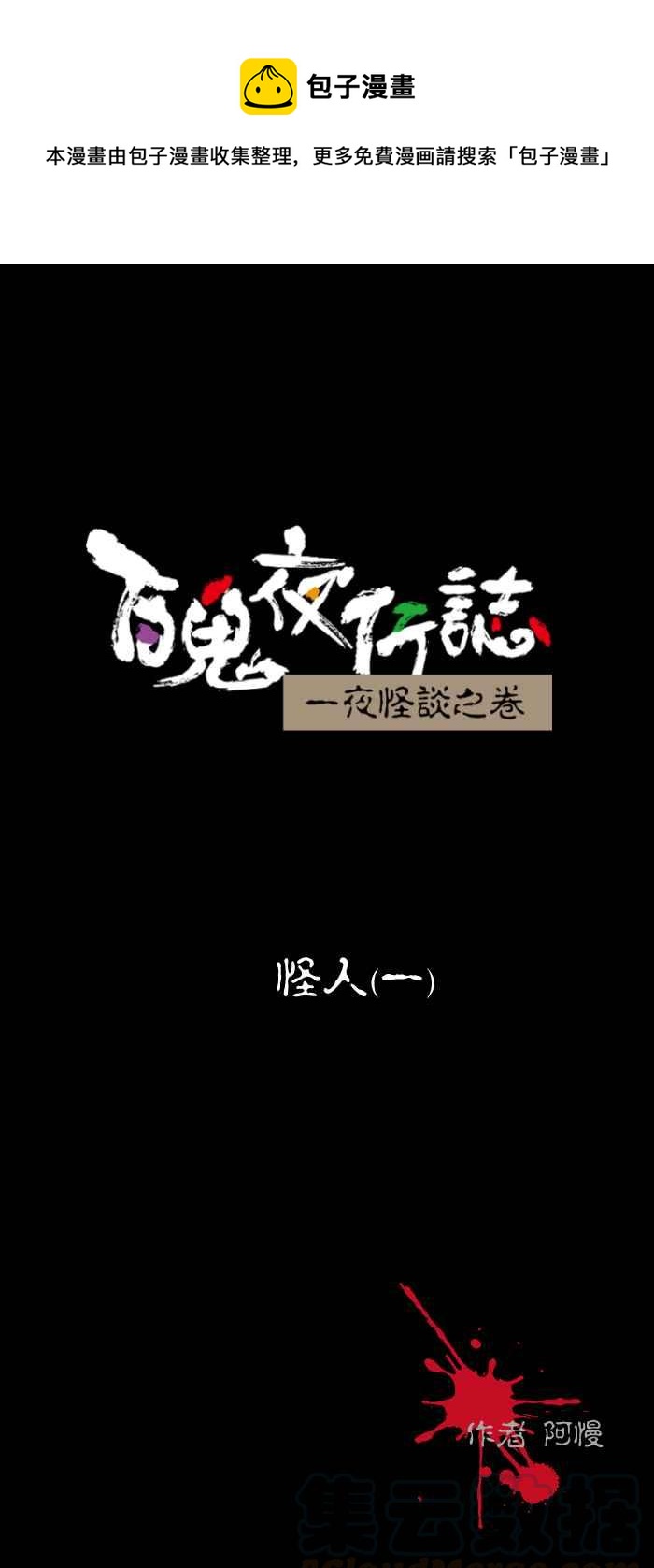 百鬼夜行志・一夜怪談之卷 - [第438話] 怪人(一) - 1