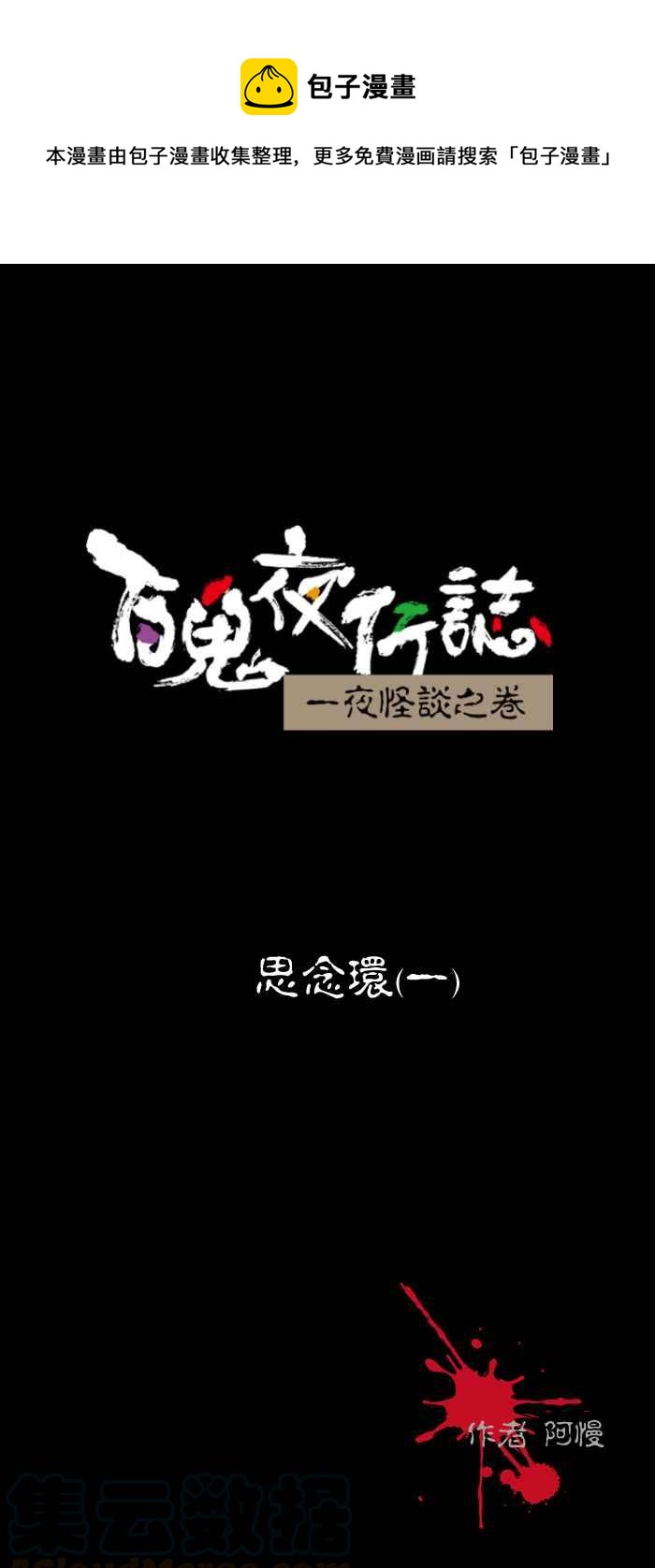 百鬼夜行志・一夜怪談之卷 - [第444話] 思念環（一） - 1