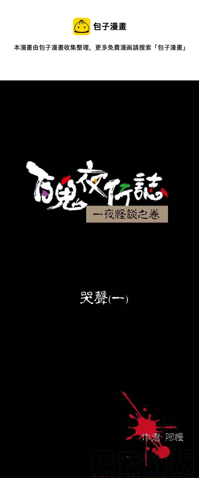 百鬼夜行志・一夜怪談之卷 - [第450話] 哭聲(一) - 1