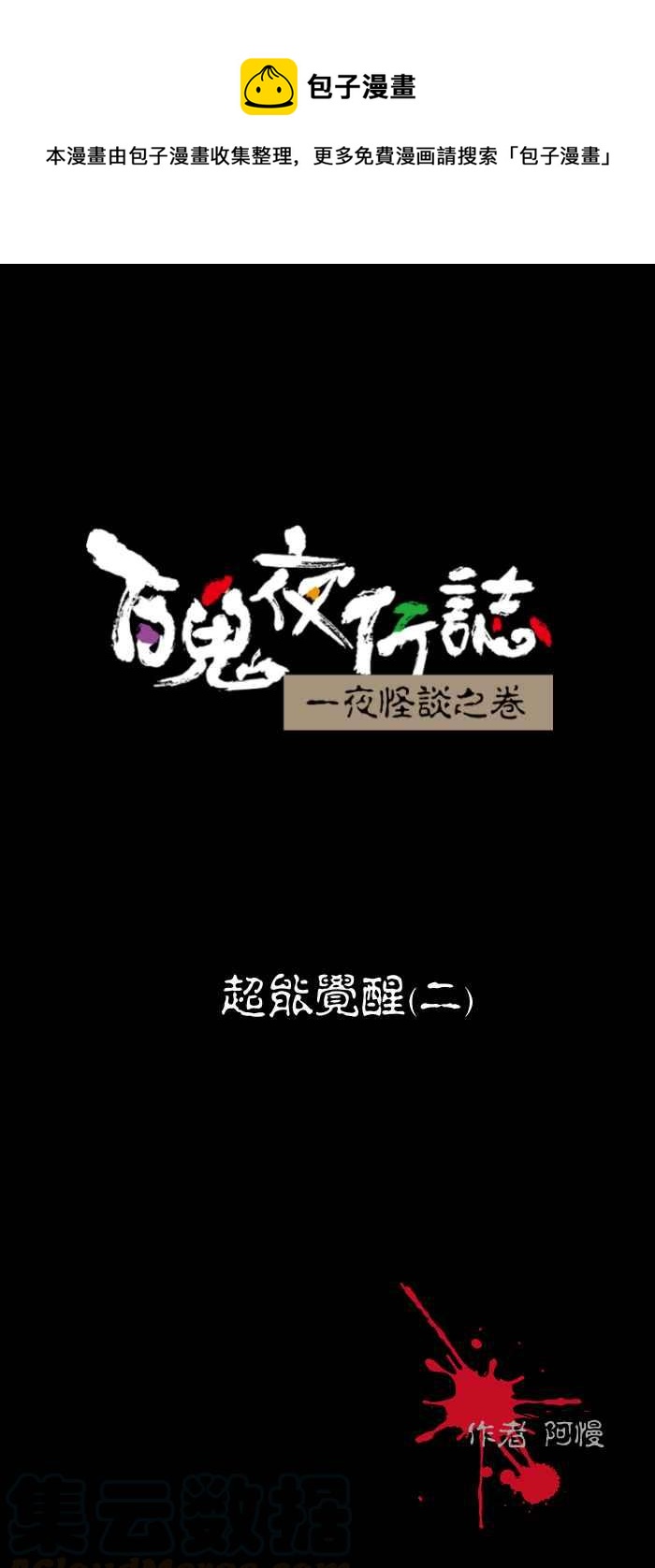 百鬼夜行志・一夜怪談之卷 - [第458話] 超能覺醒(二) - 1