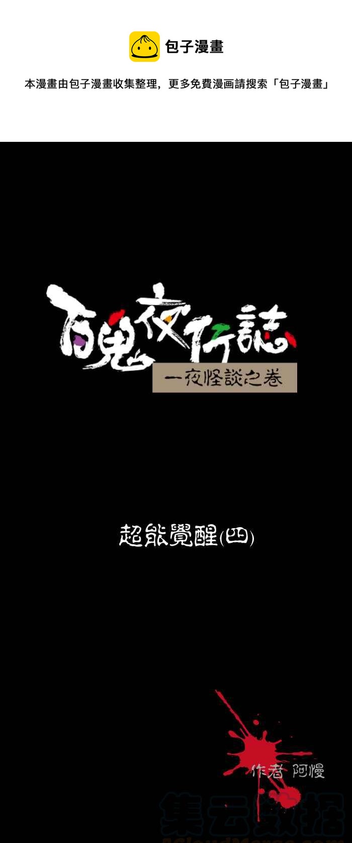 百鬼夜行志・一夜怪談之卷 - [第460話] 超能覺醒(四) - 1