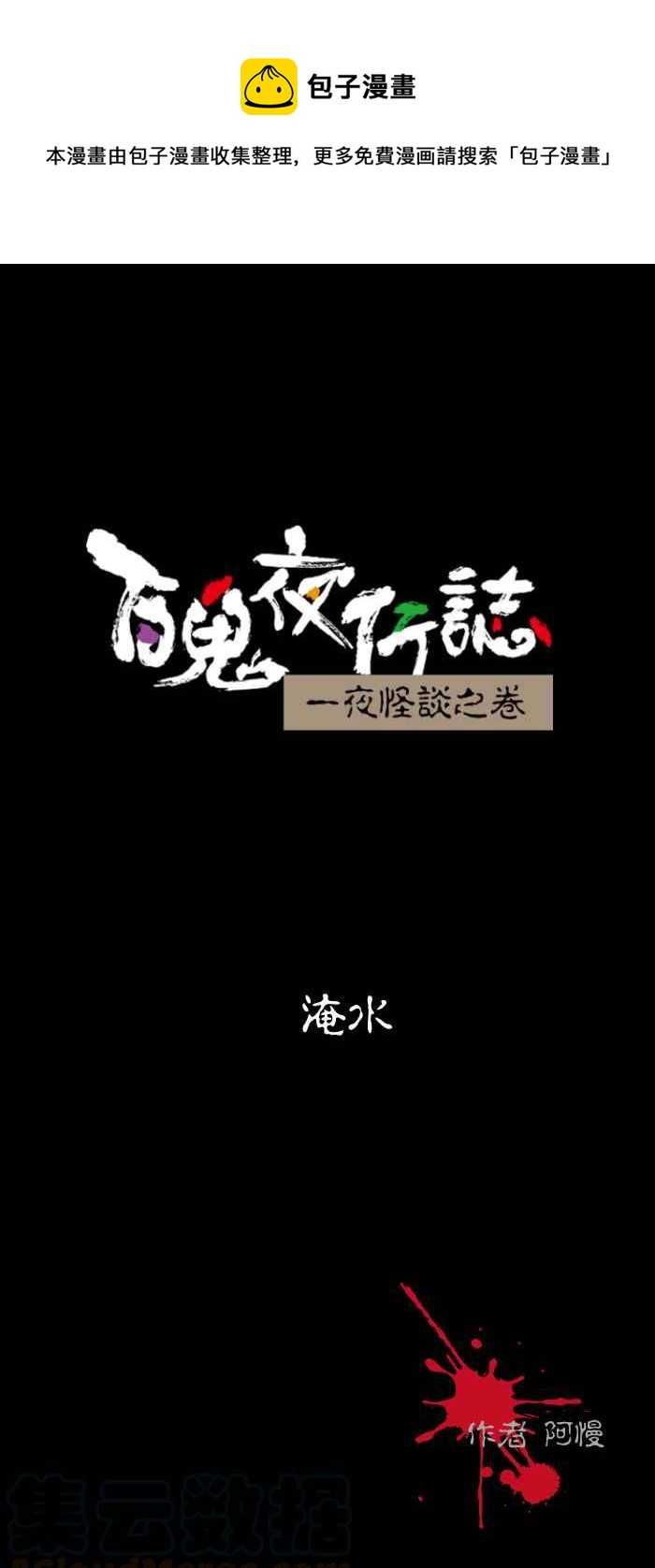 百鬼夜行志・一夜怪談之卷 - [第480話] 淹水 - 1