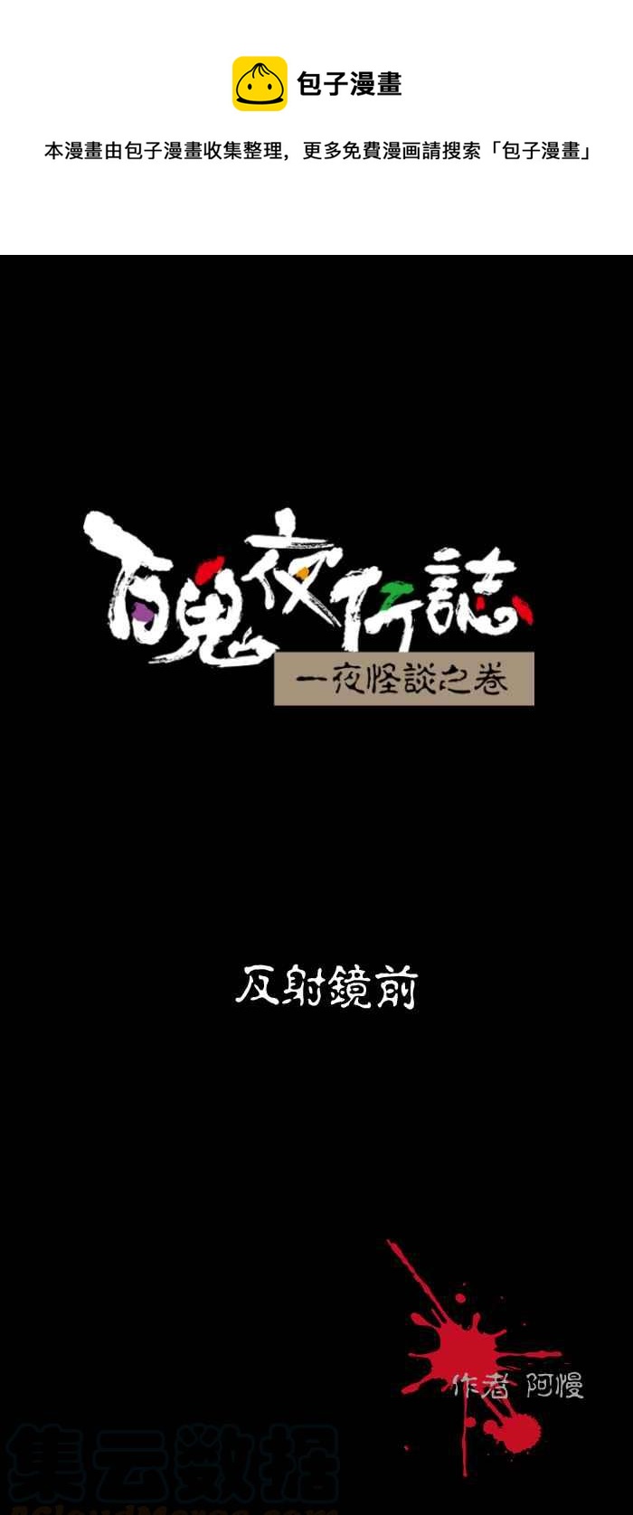 百鬼夜行志・一夜怪談之卷 - [第486話] 反射鏡前 - 1