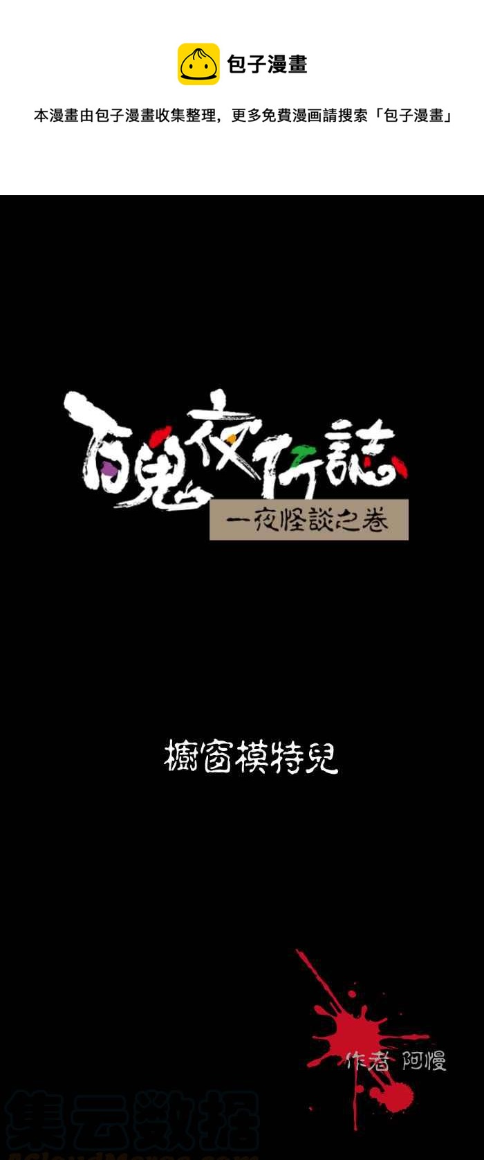 百鬼夜行志・一夜怪談之卷 - [第490話] 櫥窗模特兒 - 1