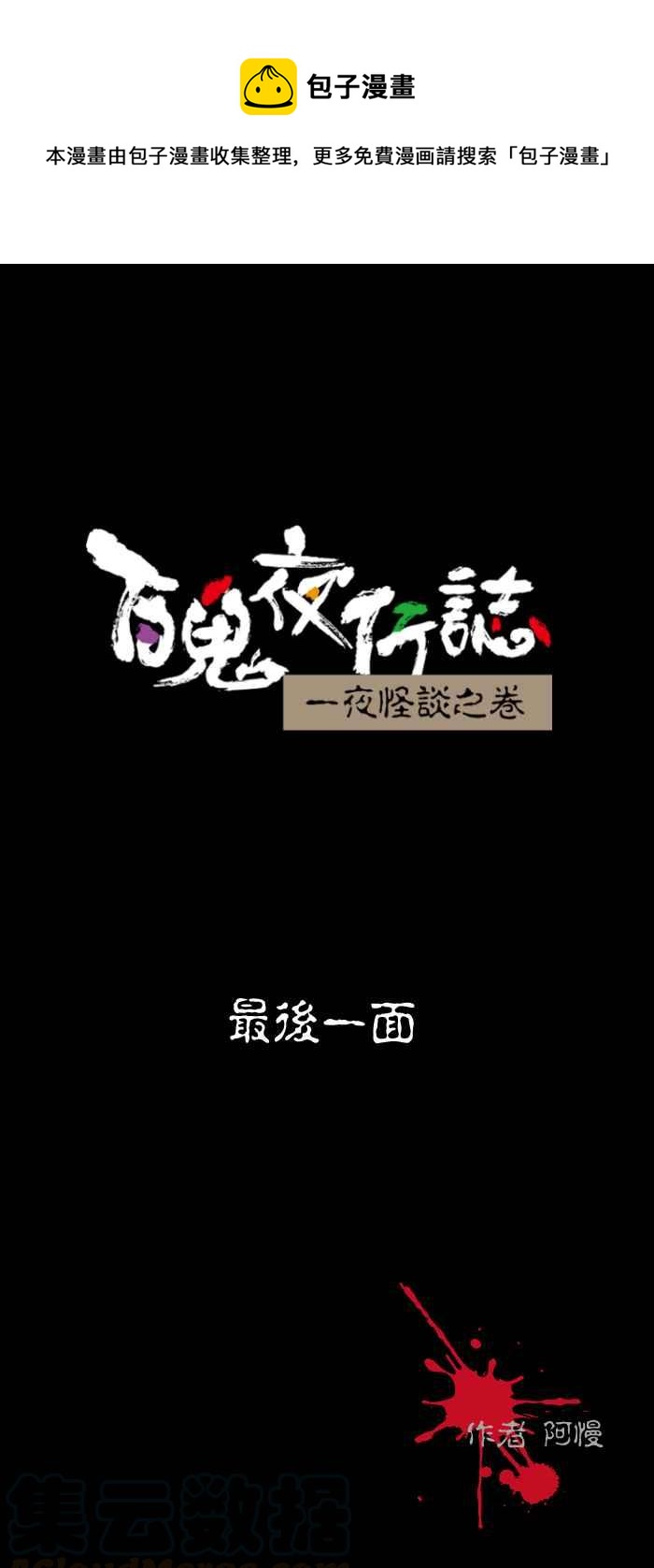 百鬼夜行志・一夜怪談之卷 - [第496話] 最後一面 - 1