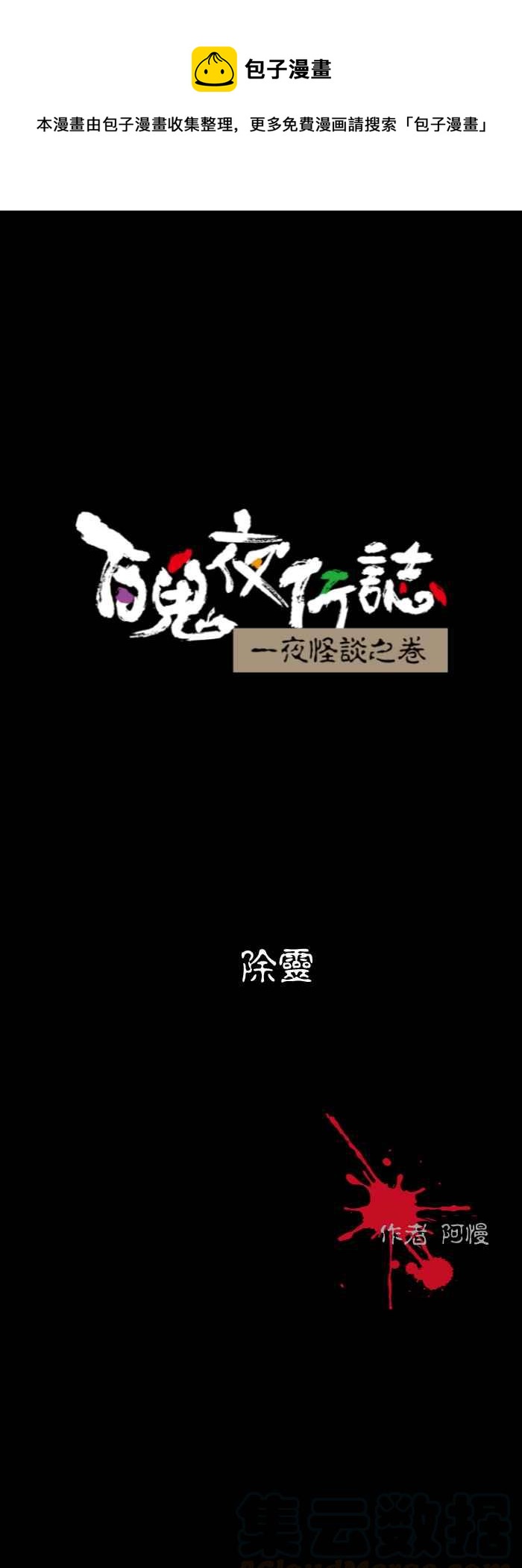 百鬼夜行志・一夜怪談之卷 - [第522話] 除靈 - 1