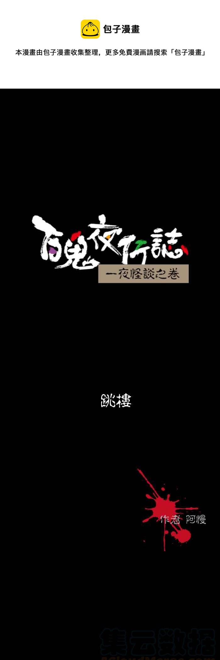 百鬼夜行志・一夜怪談之卷 - [第536話] 跳樓 - 1