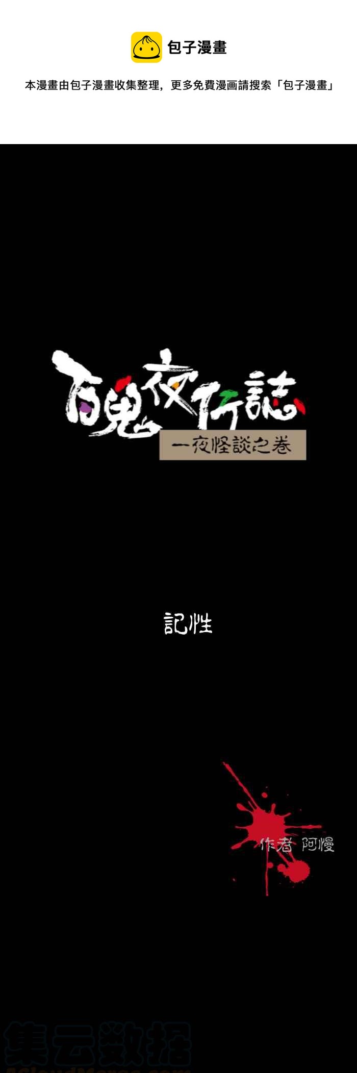 百鬼夜行志・一夜怪談之卷 - [第552話] 記性 - 1