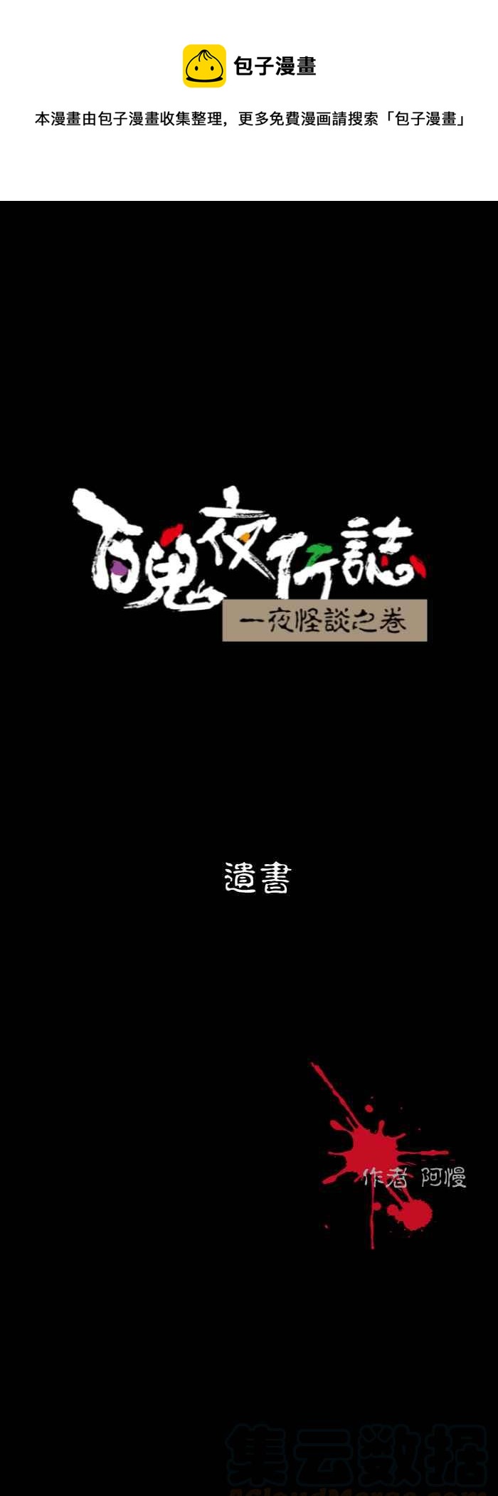 百鬼夜行志・一夜怪談之卷 - [第562話] 遺書 - 1