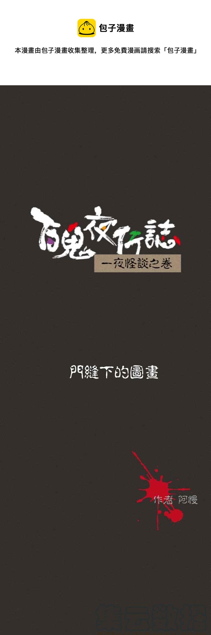 百鬼夜行志・一夜怪談之卷 - [第578話] 門縫下的圖畫 - 1