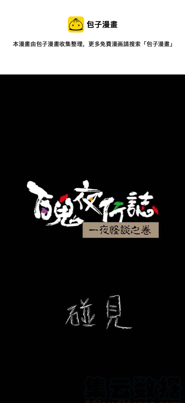 百鬼夜行志・一夜怪谈之卷 - [第620话] 碰见 - 1