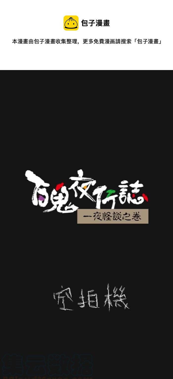 百鬼夜行志・一夜怪談之卷 - [第622話] 空拍機 - 1