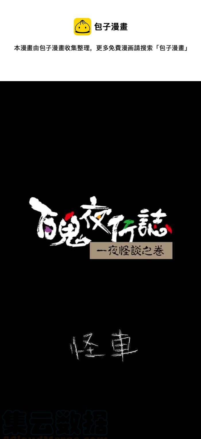 百鬼夜行志・一夜怪談之卷 - [第626話] 怪車 - 1