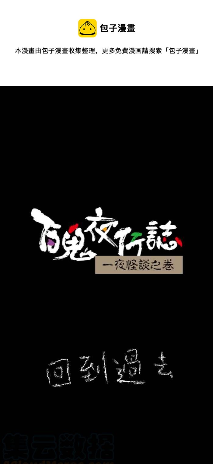 百鬼夜行志・一夜怪談之卷 - [第634話] 回到過去 - 1