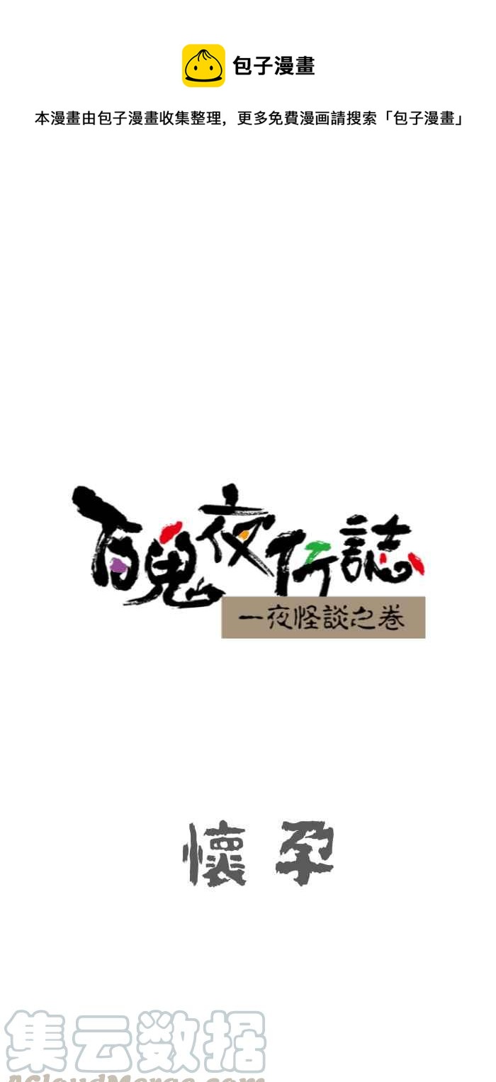 百鬼夜行志・一夜怪談之卷 - [第636話] 懷孕 - 1