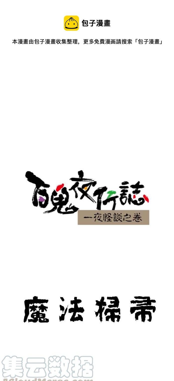 百鬼夜行志・一夜怪谈之卷 - [第642话] 魔法扫帚 - 1