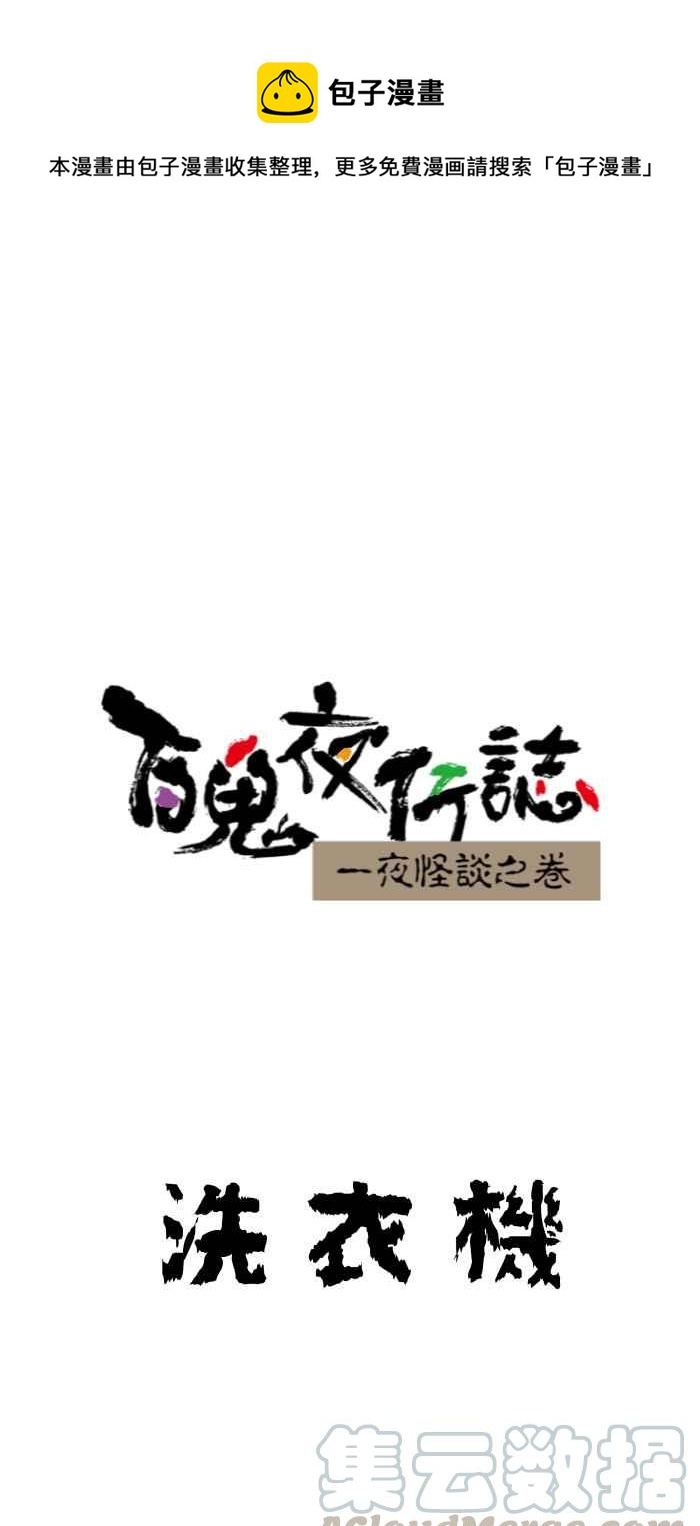 百鬼夜行志・一夜怪談之卷 - [第644話] 洗衣機 - 1