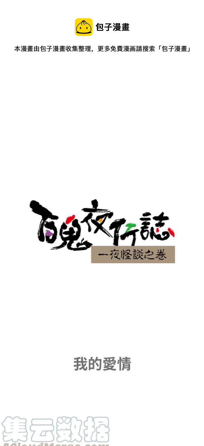 百鬼夜行志・一夜怪談之卷 - [第652話] 我的愛情 - 1