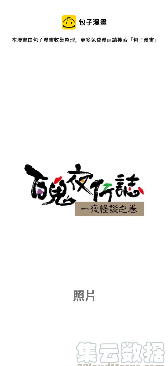 百鬼夜行志・一夜怪談之卷 - [第654話] 照片 - 1