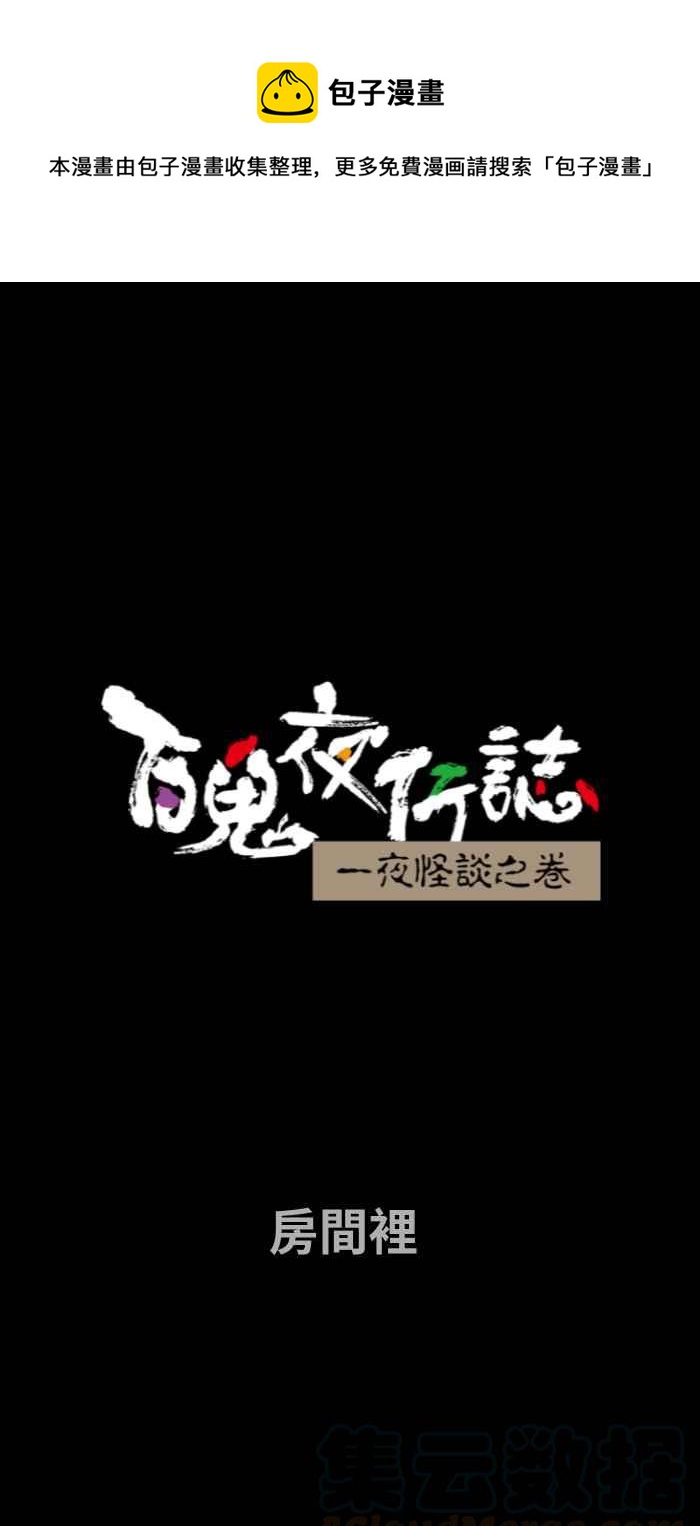 百鬼夜行志・一夜怪谈之卷 - [第656话] 房间里 - 1