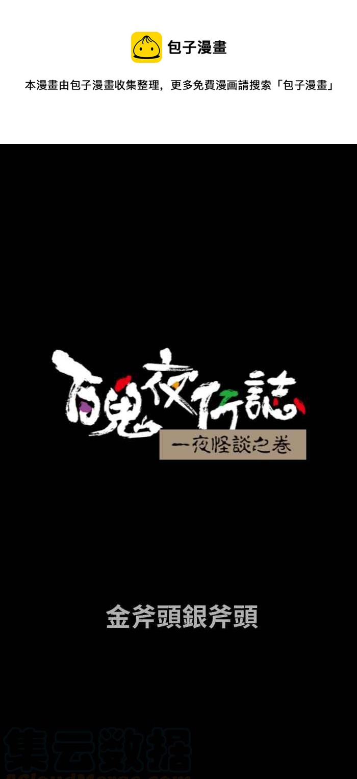 百鬼夜行志・一夜怪談之卷 - [第664話] 金斧頭銀斧頭 - 1