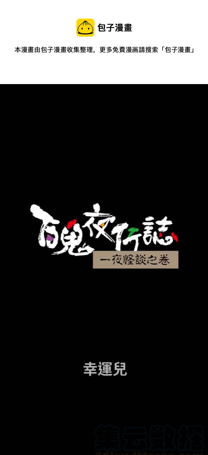 百鬼夜行志・一夜怪谈之卷 - [第672话] 幸运儿 - 1