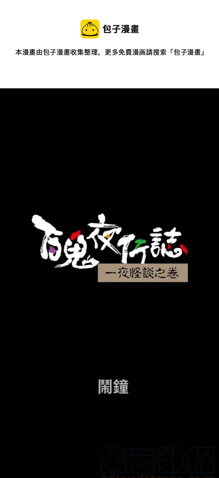 百鬼夜行志・一夜怪談之卷 - [第674話] 鬧鐘 - 1