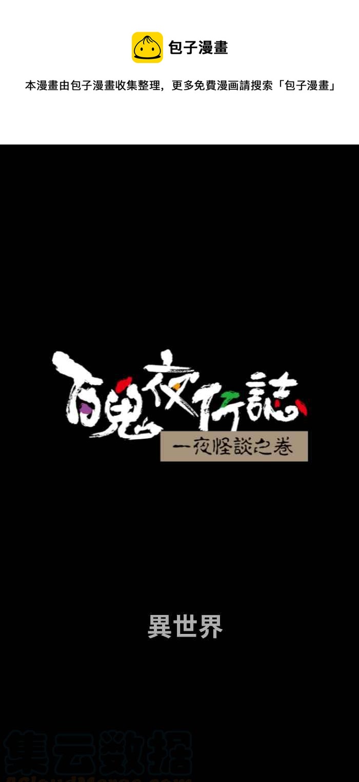 百鬼夜行志・一夜怪谈之卷 - [第682话] 异世界 - 1