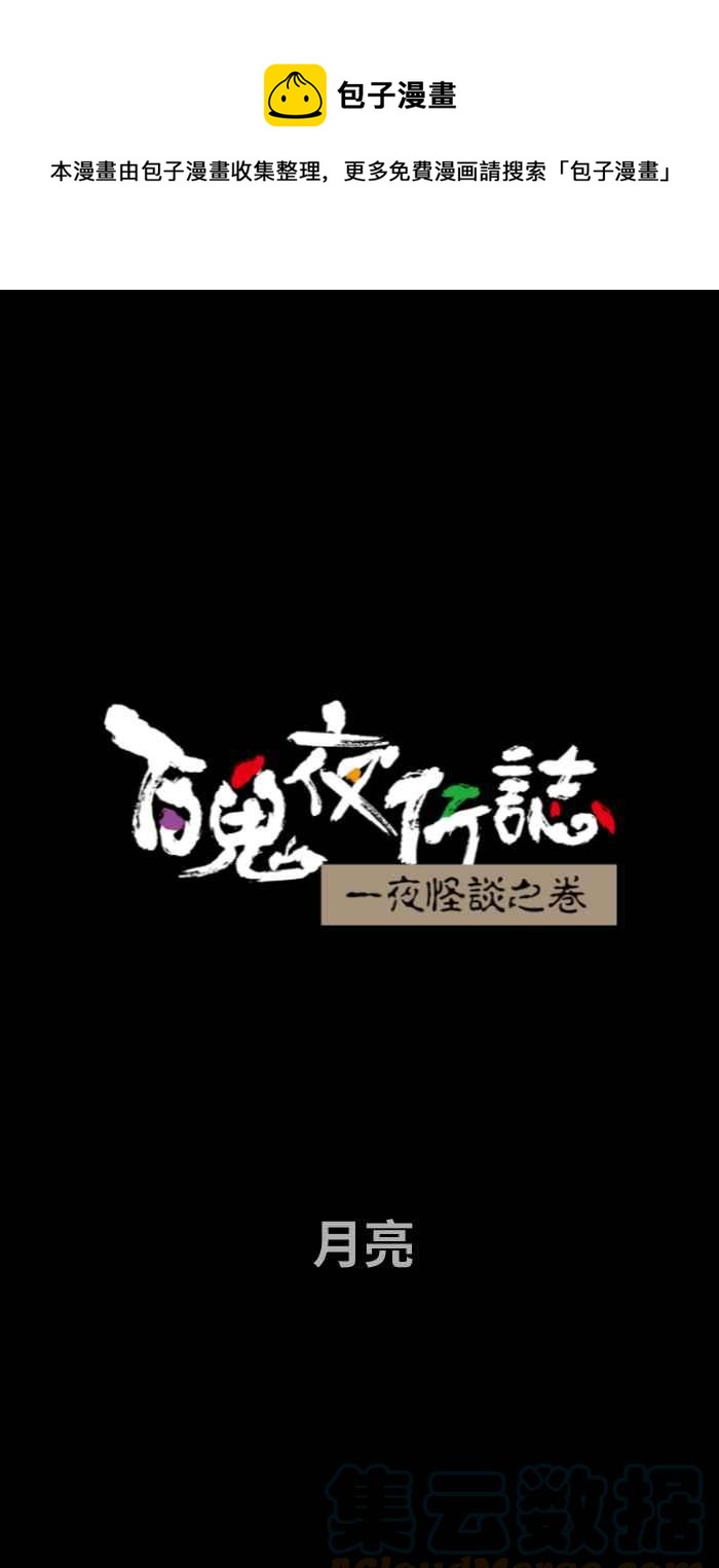 百鬼夜行志・一夜怪谈之卷 - [第696话] 月亮 - 1