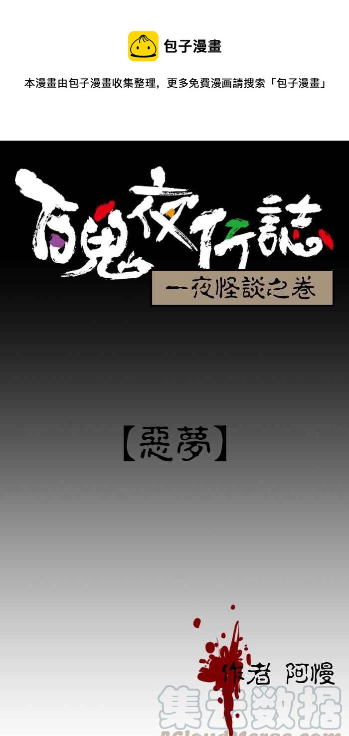 百鬼夜行志・一夜怪談之卷 - [第8話] 惡夢 - 1