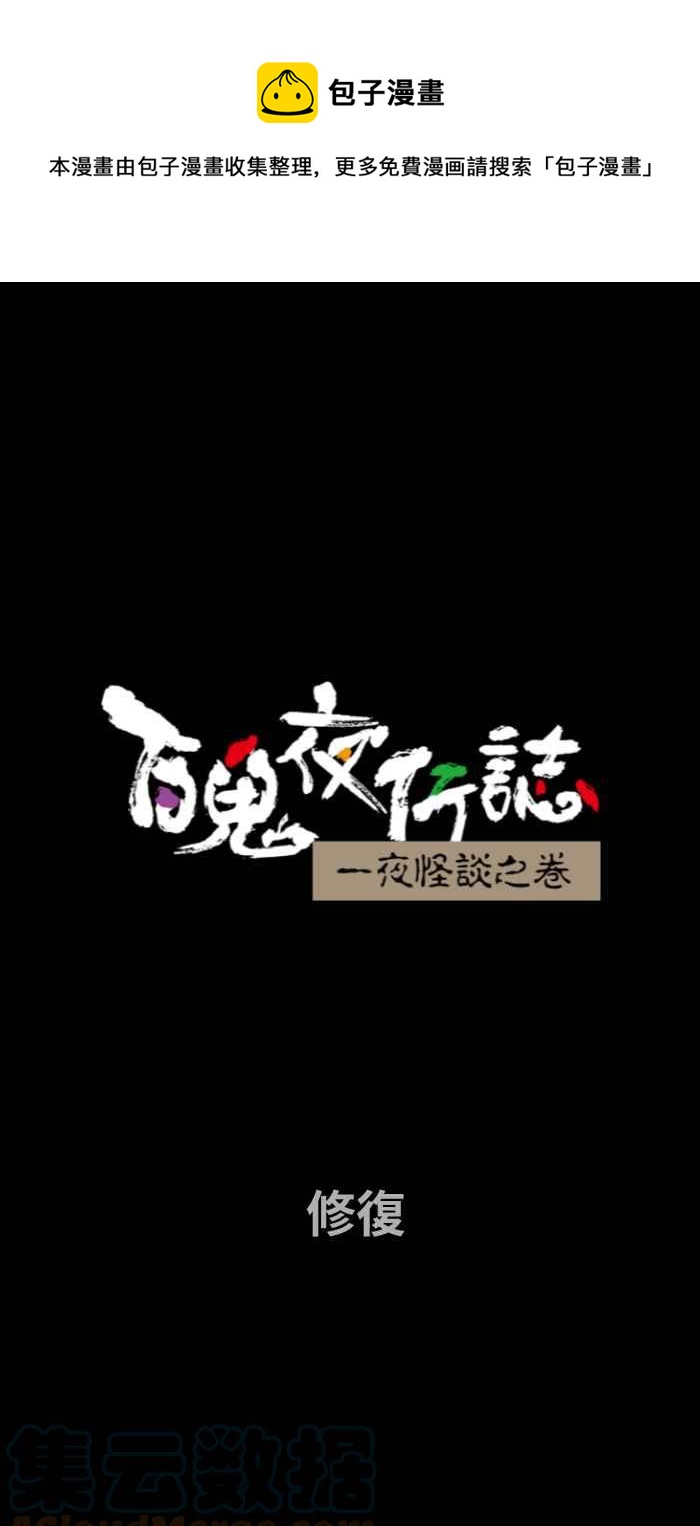 百鬼夜行志・一夜怪談之卷 - [第706話] 修復 - 1