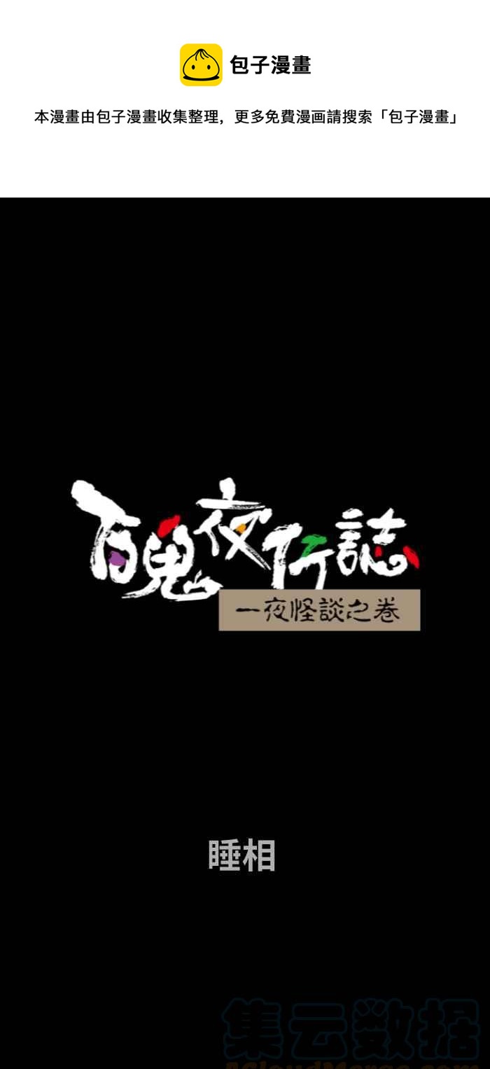 百鬼夜行志・一夜怪談之卷 - [第710話] 睡相 - 1